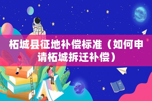 柘城縣征地補償標準（如何申請柘城拆遷補償）
