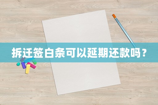 拆遷簽白條可以延期還款嗎？