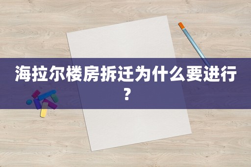 海拉爾樓房拆遷為什么要進(jìn)行？