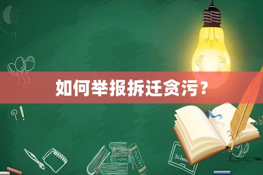 如何舉報拆遷貪污？