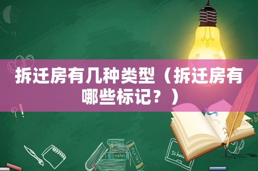 拆遷房有幾種類型（拆遷房有哪些標記？）