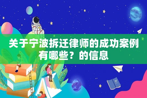 關于寧波拆遷律師的成功案例有哪些？的信息