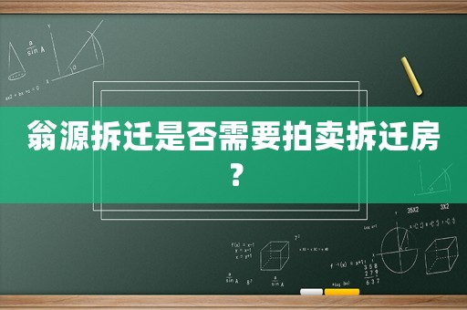 翁源拆遷是否需要拍賣拆遷房？