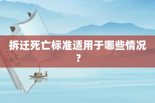 拆遷死亡標(biāo)準(zhǔn)適用于哪些情況？