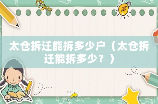 太倉拆遷能拆多少戶（太倉拆遷能拆多少？）