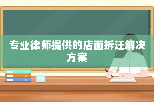 專業律師提供的店面拆遷解決方案