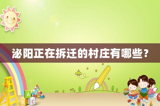 泌陽正在拆遷的村莊有哪些？