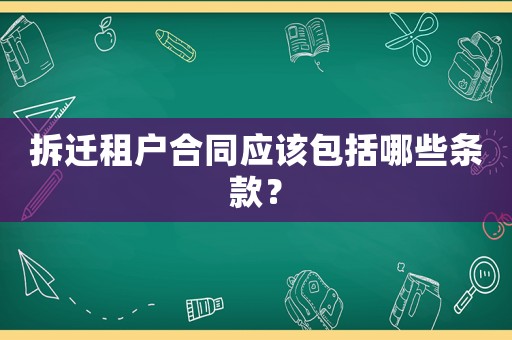 拆遷租戶合同應(yīng)該包括哪些條款？