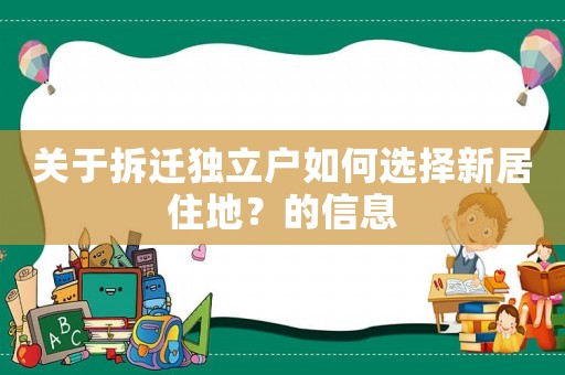 關于拆遷獨立戶如何選擇新居住地？的信息