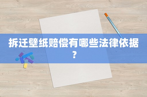 拆遷壁紙賠償有哪些法律依據？