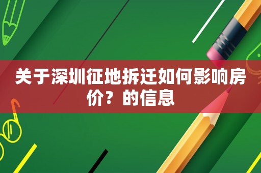 關(guān)于深圳征地拆遷如何影響房價？的信息