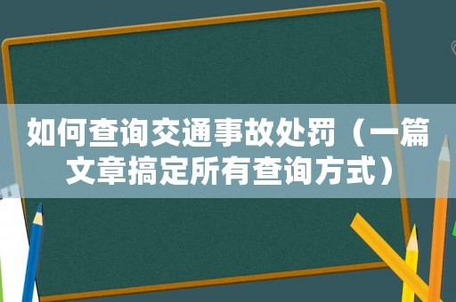 如何查詢(xún)交通事故處罰（一篇文章搞定所有查詢(xún)方式）