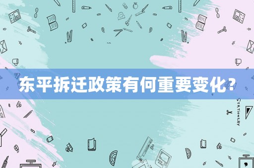 東平拆遷政策有何重要變化？