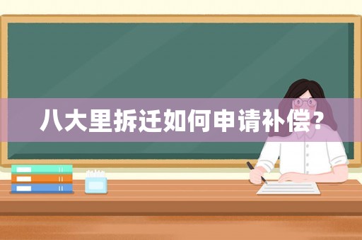 八大里拆遷如何申請補償？