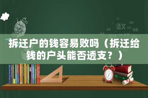 拆遷戶的錢容易敗嗎（拆遷給錢的戶頭能否透支？）