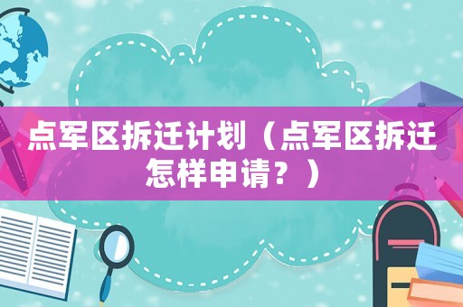 點軍區拆遷計劃（點軍區拆遷怎樣申請？）