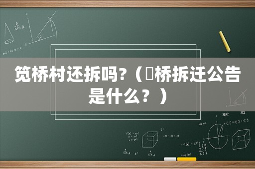 筧橋村還拆嗎?（埇橋拆遷公告是什么？）