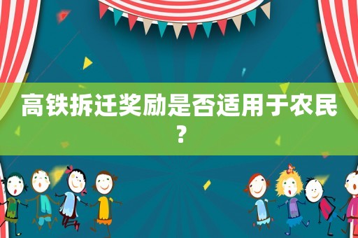 高鐵拆遷獎勵是否適用于農民？