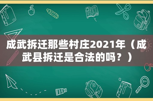 成武拆遷那些村莊2021年（成武縣拆遷是合法的嗎？）