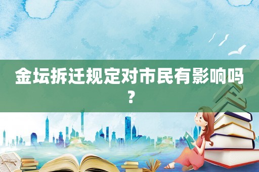 金壇拆遷規(guī)定對(duì)市民有影響嗎？