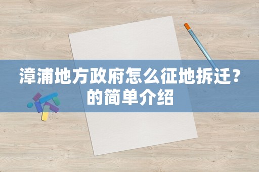 漳浦地方政府怎么征地拆遷？的簡單介紹