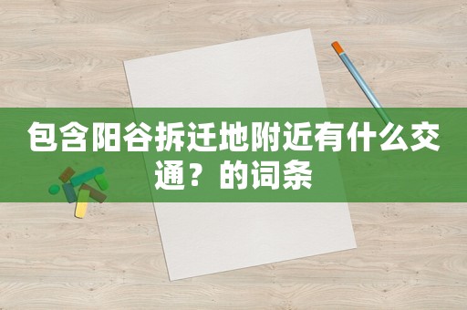 包含陽谷拆遷地附近有什么交通？的詞條