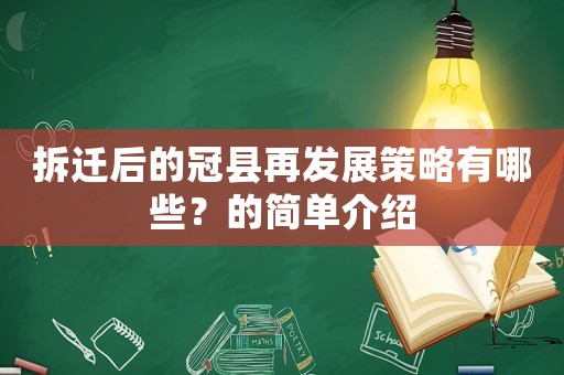 拆遷后的冠縣再發展策略有哪些？的簡單介紹