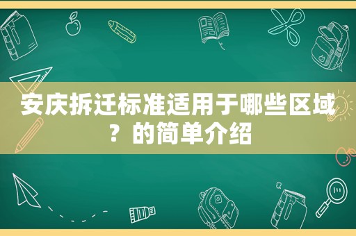 安慶拆遷標準適用于哪些區域？的簡單介紹