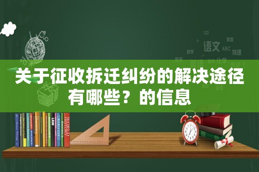 關于征收拆遷糾紛的解決途徑有哪些？的信息