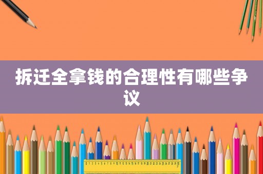 拆遷全拿錢的合理性有哪些爭議