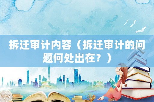 拆遷審計內容（拆遷審計的問題何處出在？）