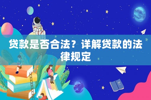 貸款是否合法？詳解貸款的法律規定