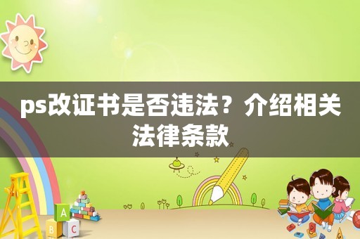 ps改證書是否違法？介紹相關法律條款