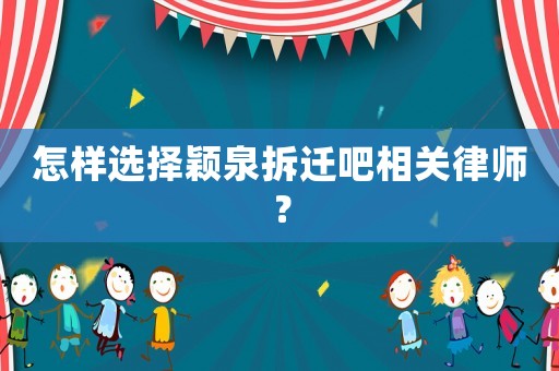 怎樣選擇穎泉拆遷吧相關(guān)律師？