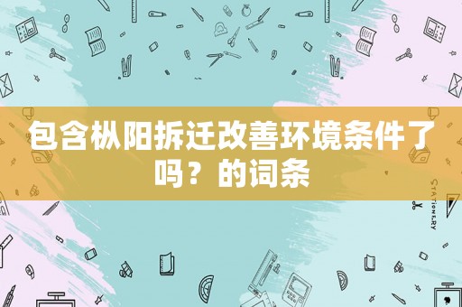 包含樅陽拆遷改善環境條件了嗎？的詞條