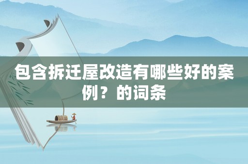 包含拆遷屋改造有哪些好的案例？的詞條