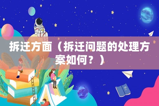 拆遷方面（拆遷問題的處理方案如何？）