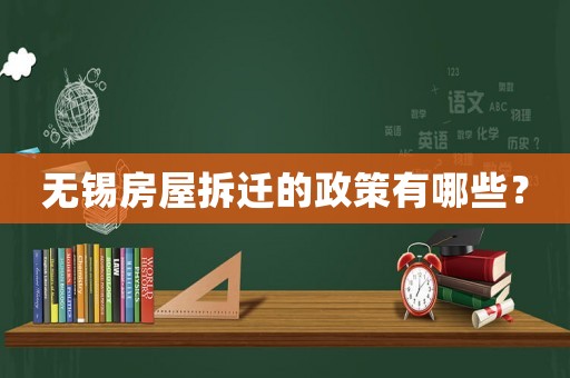 無錫房屋拆遷的政策有哪些？