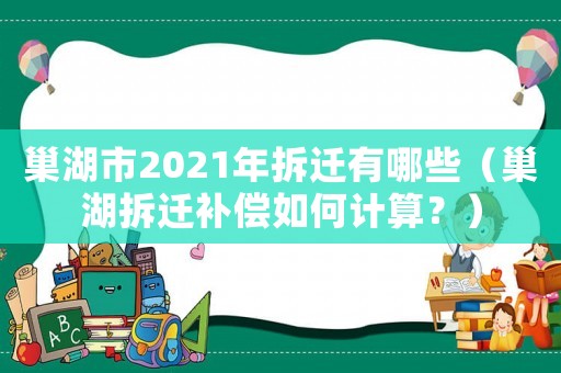 巢湖市2021年拆遷有哪些（巢湖拆遷補償如何計算？）