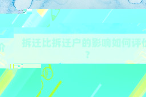 拆遷比拆遷戶的影響如何評價？