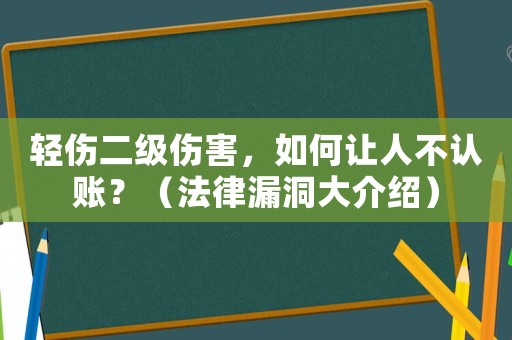輕傷二級傷害，如何讓人不認賬？（法律漏洞大介紹）