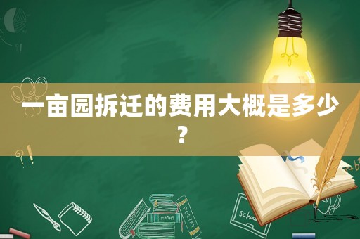 一畝園拆遷的費用大概是多少？