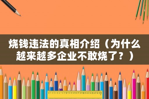 燒錢違法的真相介紹（為什么越來越多企業不敢燒了？）