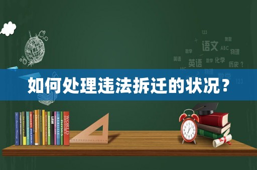 如何處理違法拆遷的狀況？