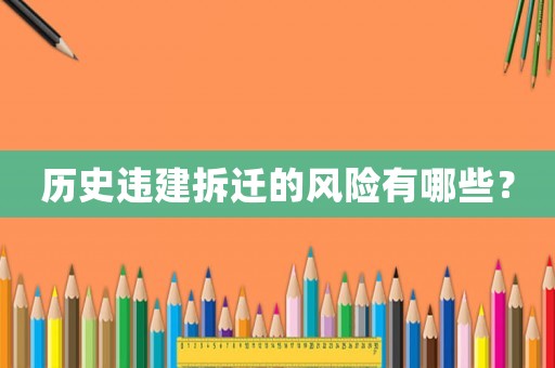 歷史違建拆遷的風(fēng)險有哪些？