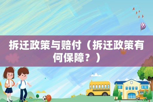 拆遷政策與賠付（拆遷政策有何保障？）