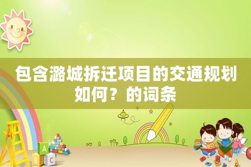 包含潞城拆遷項目的交通規劃如何？的詞條
