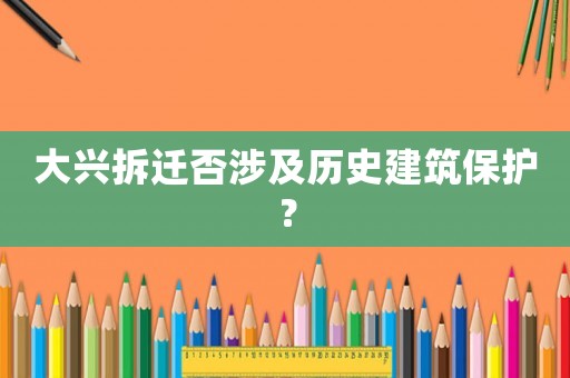 大興拆遷否涉及歷史建筑保護？