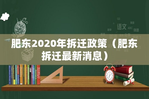 肥東2020年拆遷政策（肥東拆遷最新消息）