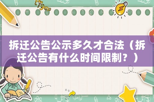 拆遷公告公示多久才合法（拆遷公告有什么時間限制？）